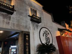 -三坊七巷历史文化街区