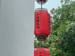 -同和·小葱伴豆腐(凤凰北路店)