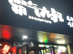 -霸气大叔干锅鸭头·龙虾烧烤·川菜·赛事直播(三里屯店)