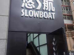 -悠航SLOWBOAT(三里屯店)