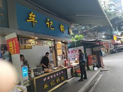 -牟记锅魁(总店)