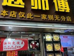 -家阳赵师傅油饼包烧麦(粮道街店)