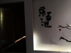 -锦初·禅意4K影院式足道·新中式SPA(茂业天地店)
