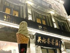 茉莉花茶冰淇淋-吴裕泰茶莊(大栅栏店)