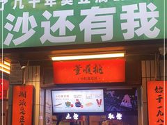 门面-董顺桃小粒臭豆腐(太平街一店)