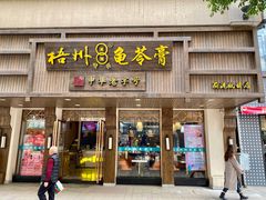 -梧州双钱龟苓膏(丽港航母店)