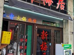 -新梅居(宁海东路店)