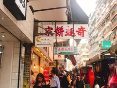 门面-奇趣饼家