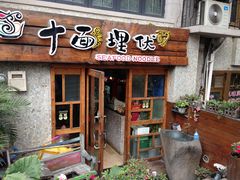 -十面欢腾·海鲜面·台式Bistro(长乐路店)