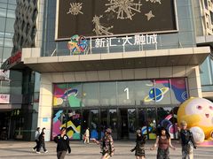 -新汇大融城