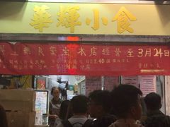 门面-华辉小食
