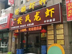 -盱眙虾神於氏龙虾(夫子庙红街店)