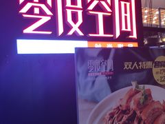 -零度空间·台湾小馆(五道口购物中心店)