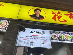 -花市豌杂面(民生路店)
