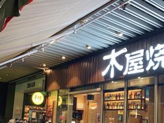 -木屋烧烤(坂田天安云谷店)