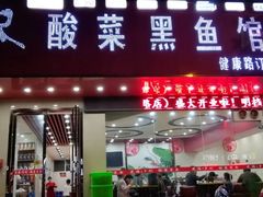 门面-光海·乡记酸菜鱼·始于1996(花园路店)