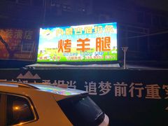 -内蒙古海拉尔烤羊腿·烤全羊·烧烤