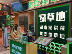 -绿草地·湘菜(7mall店)