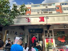-铁真·刨冰红焖羊肉·正宗老字号