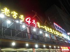 -石屏老字号4号包浆豆腐美食城(泼水广场店)
