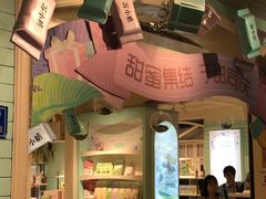 -苏小糖(鼓浪屿三丘田花园店)
