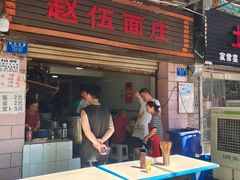 -赵伍面庄(松石大道店)