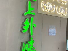 -涌上外婆桥(海宁银泰城店)