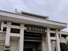 -衢州市博物馆