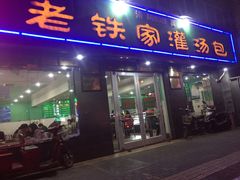 -清真老铁家灌汤包