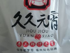 -久久元宵(延平路店)