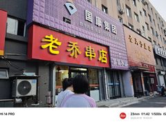 -老乔串店(青松路店)