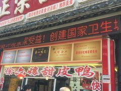 门面-徐六孃正宗甜皮鸭(张公桥店)