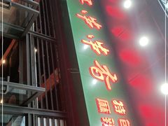 门面-钢五区节子串串香(环球汇·天誉店)