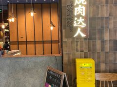 -烧肉达人•炭火烧肉(新天地店)