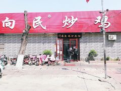 门面-向民炒鸡老店(火车站店)