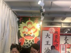 大堂-大王油茶(二厂文创公园店)