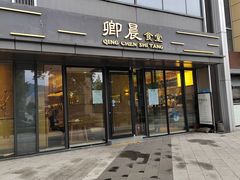 门面-卿晨食堂(星光里商业街店)