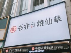 门面-书亦烧仙草(二七万达广场店)