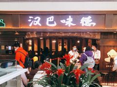 门面-汉巴味德(大悦城店)