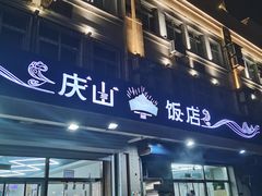 门面-北戴河庆山饭店·海鲜砂锅粥(北戴河黑石路店)