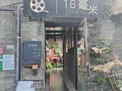 -16毫米咖啡&酒吧(南锣鼓巷店)