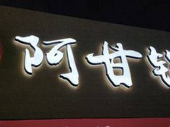 -阿甘锅盔(中关村食宝街店)