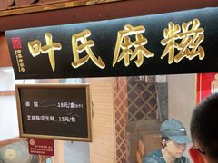 门面-叶氏麻糍(鼓浪屿店)