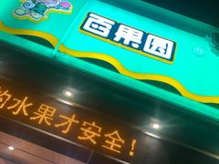 门面-百果园PAGODA(建业如意家园店)