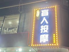 -润伊康·正骨推拿·盲人按摩(南横东街店)
