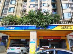 -车享家汽车养护中心(红牌楼店)