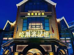 -哈爾濱記憶·城市文化主题餐厅
