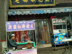 门面-毅祥斋老孙家泡馍(北院门鼓楼店)
