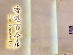 门面-香港百合居(LCM置汇旭辉广场店)