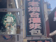 -老烟台灌汤包(南洪街店)